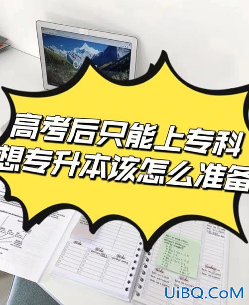 专升本怎么学，想知道专升本要怎么准备，有什么需要注意的吗？