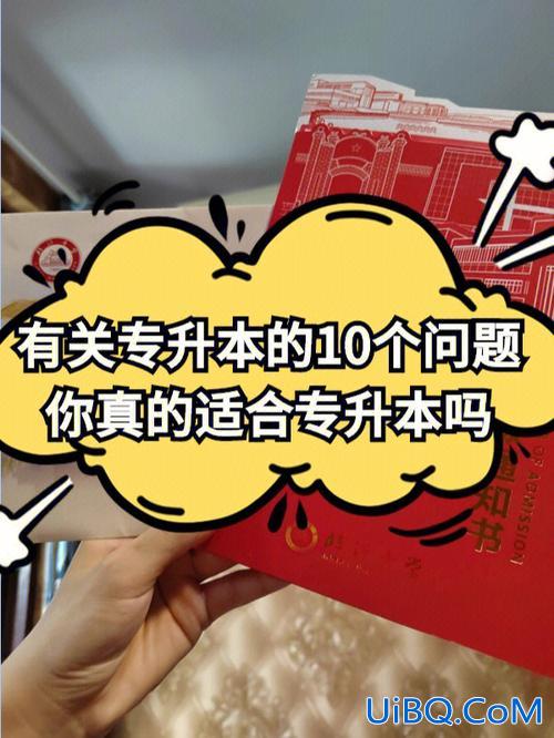 有关于专升本，关于专升本？