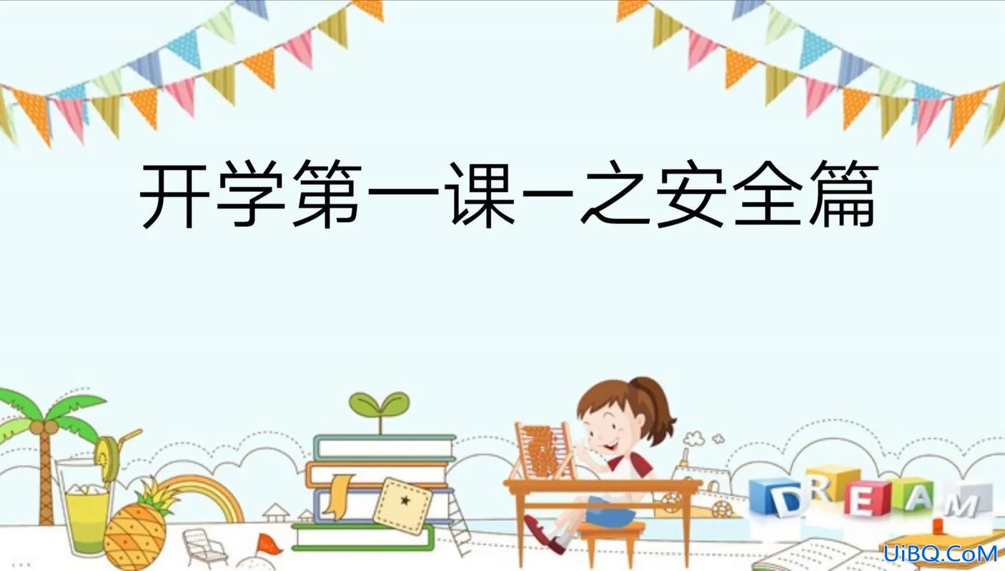 升学弟一课 开学第一课是什么？