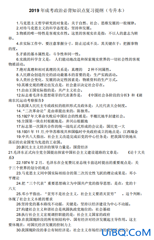 专升本政治要点？成考专升本政治必背知识点？