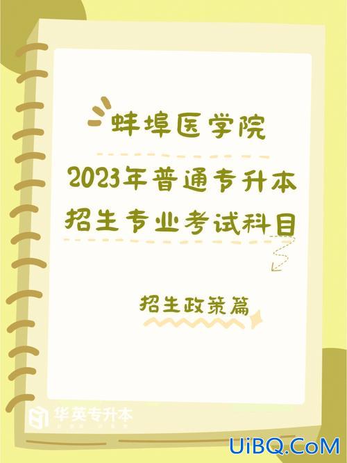 蚌埠精英专升本 蚌埠医学院成人专升本需要几年？
