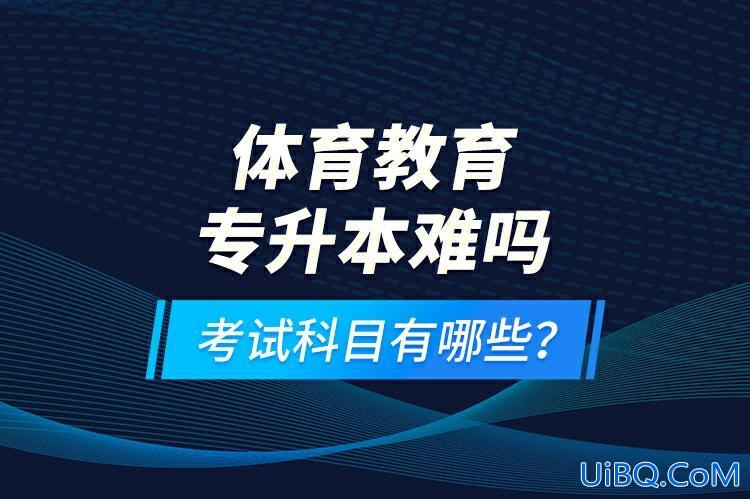 专升本体育，体育专科生升本要考什么？