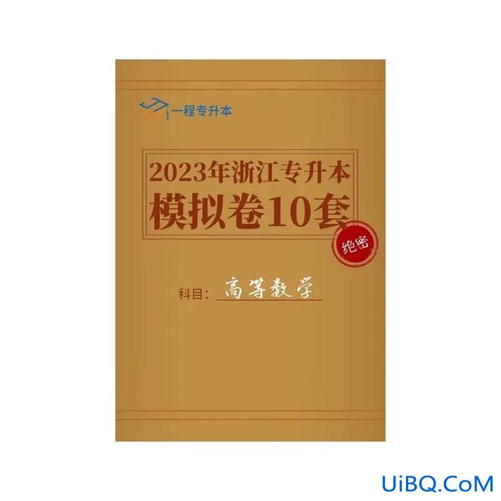 浙江专升本书 浙江省专升本高等数学该用哪些相关教材？