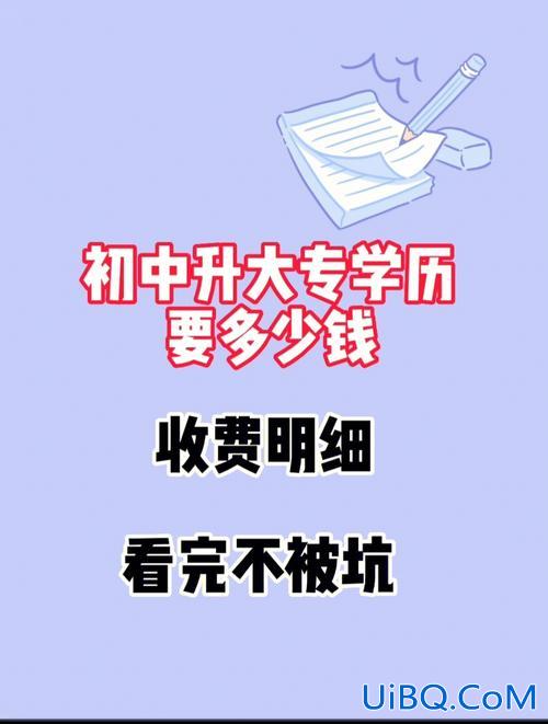 升学历多少钱 提升学历需要多少钱？