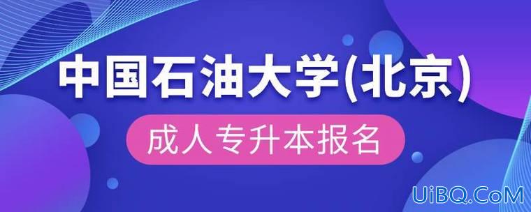 中石油专升本？承德石油高等专科学校能专升本吗？