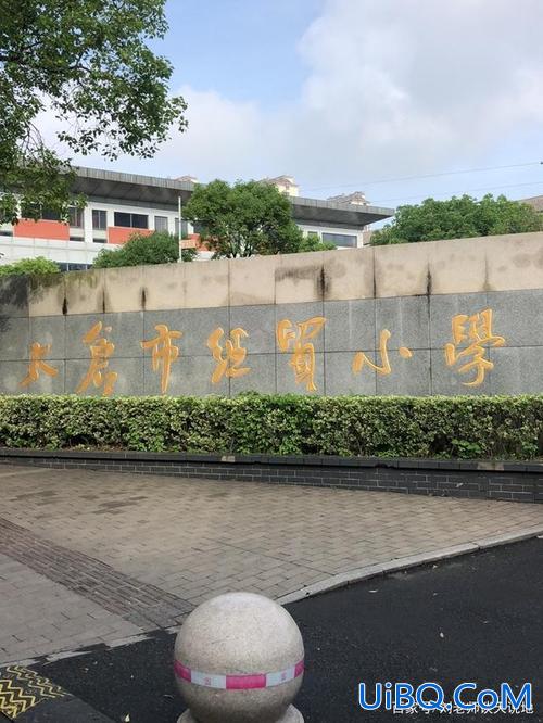 太仓升学率极低的小学 大家讨论下现在的太仓小学哪所比较好？