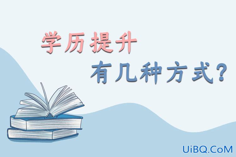 提升学历网络教育(学历提升教育：网络教育有哪些方式,都有哪些优缺点)？
