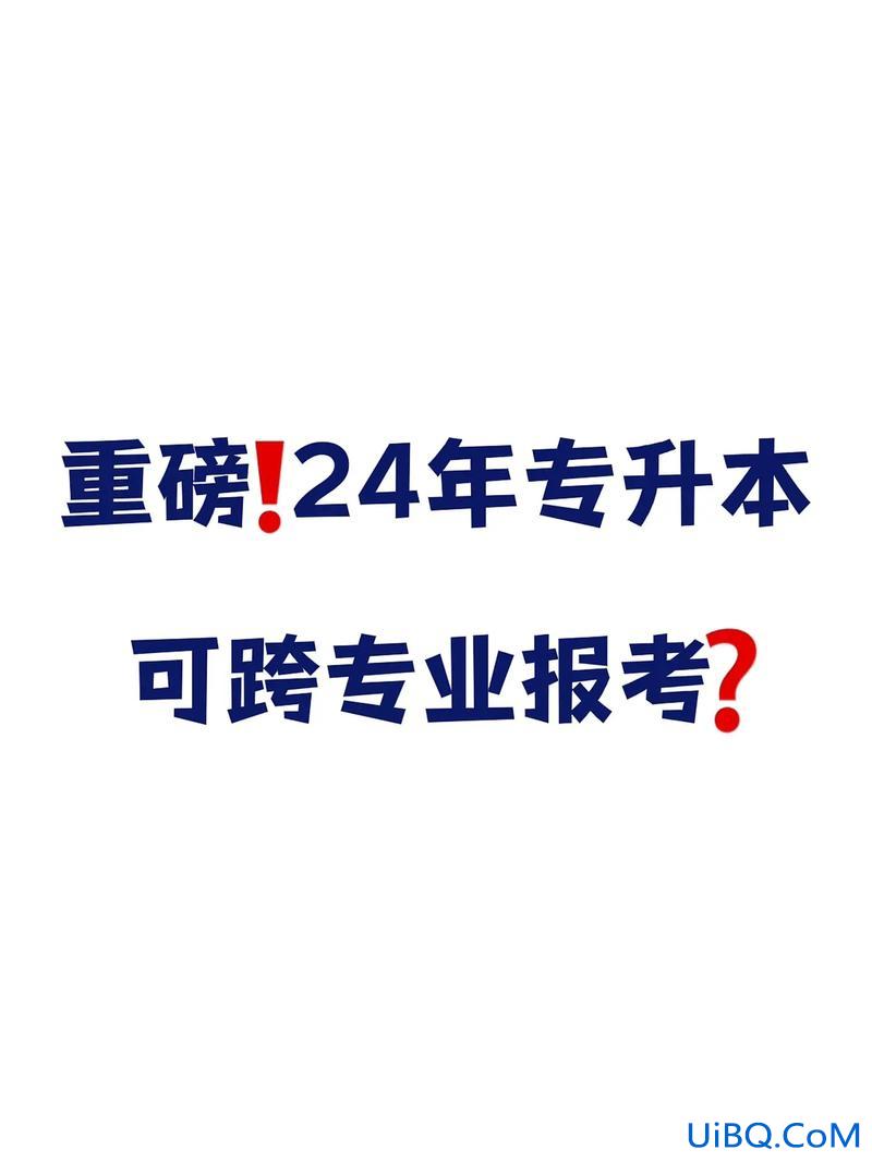 专升本跨学校(专升本可以跨小专业报考吗)？