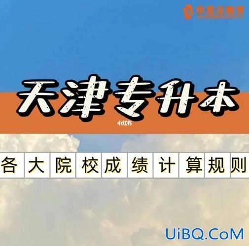 专升本新规？专升本可以考天津大学吗？