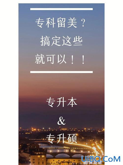 专升本美国留学(专升本学生一枚，申请留学美国研究生应该怎么操作)？
