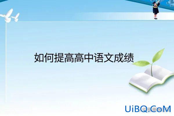 高中升学考试语文？初中生必知：高中语文和初中语文有啥不同？