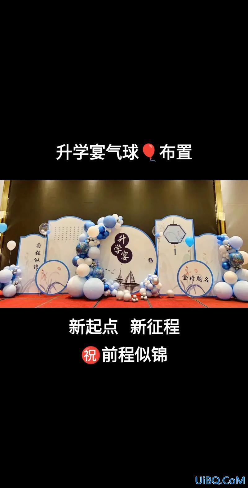 升学宴现场布置视频，升学宴怎么布置场景？