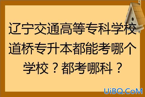 道桥专升本 呼职路桥专科怎么升本？