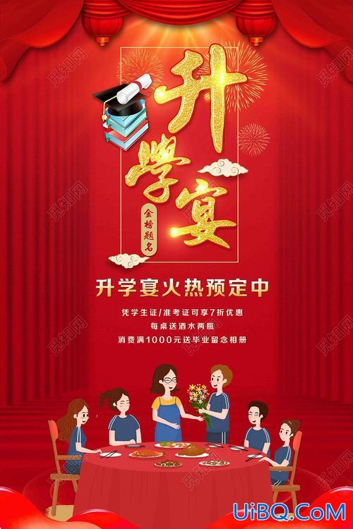 小学生升学照 升学宴海报怎么做？