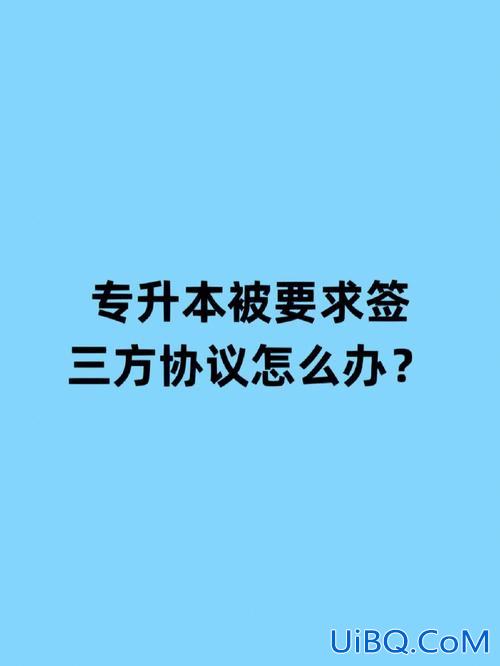 签三方升学 签了三方协议因升学要毁约怎么办？