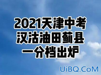 天津2021中考升学卷(2024天津中考最高加分)？