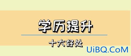 成人提升学历专升本 45岁读成人专升本有意义吗？
