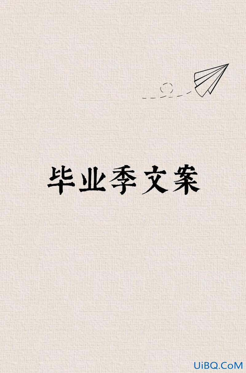 毕业和升学文案，毕业又升学的文案？