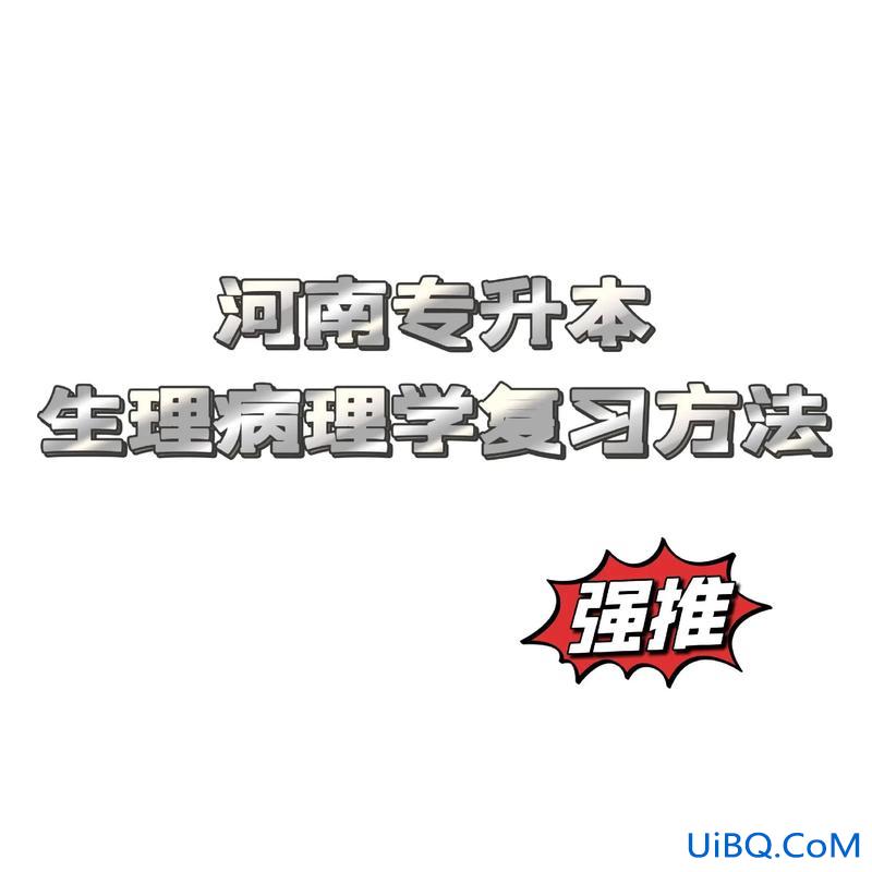 专升本病理，河南医学专升本生理病理如何复习？