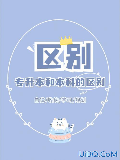 专升本自传，专升本跟本科有什么差别？