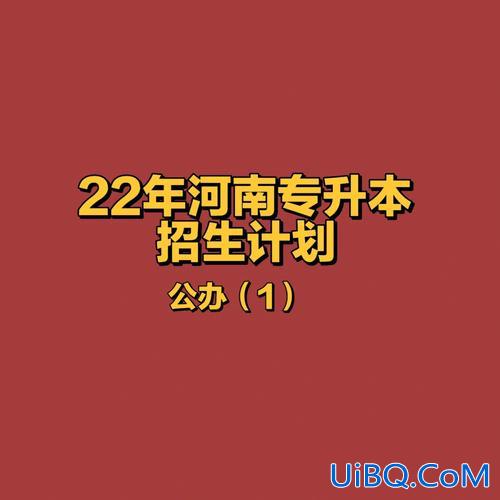 公办专升本 公立大学专升本内容？