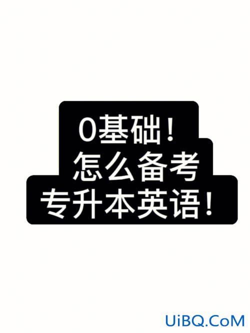英文专升本，专升本，英语零基础有希望吗？