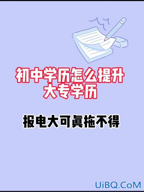 短学升学历 学历低，初中都没毕业该如何提升学历？