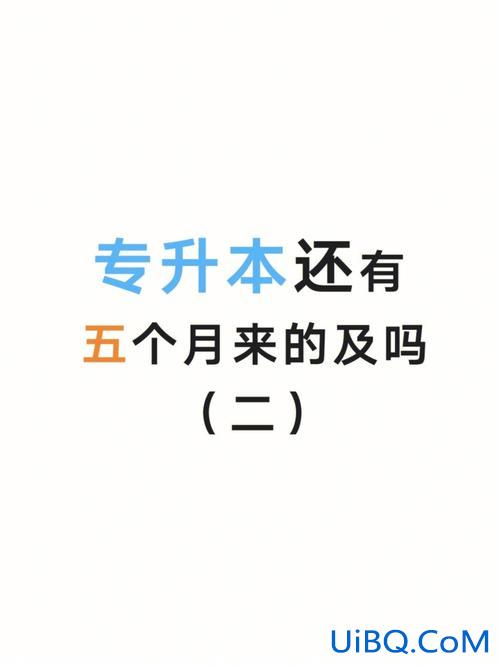专升本一个月来不及了？大专生专升本有用吗？