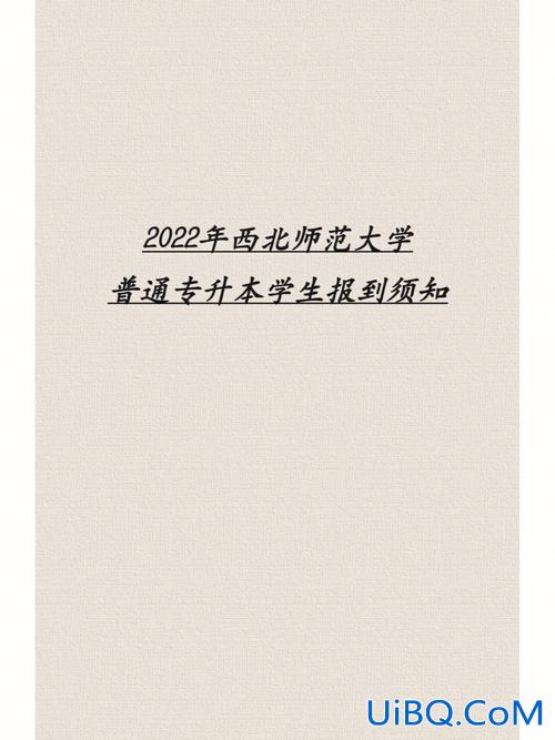 西北师大专升本专业(西北師範大學有沒有專科可以專升本麼都有哪些專業)？