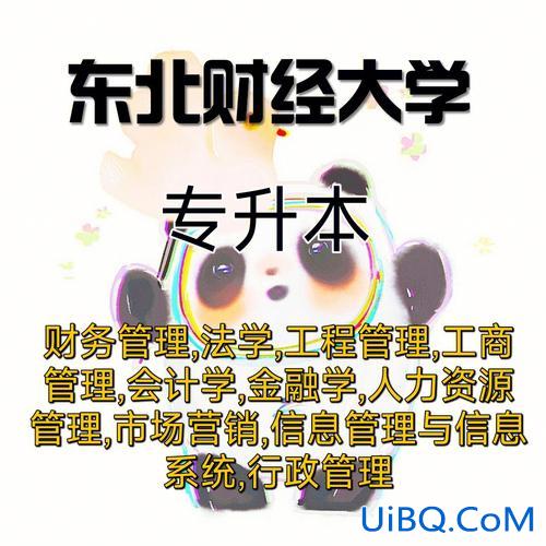 东北财经大学专升本专业，东北财经大学考研要专升本的吗？