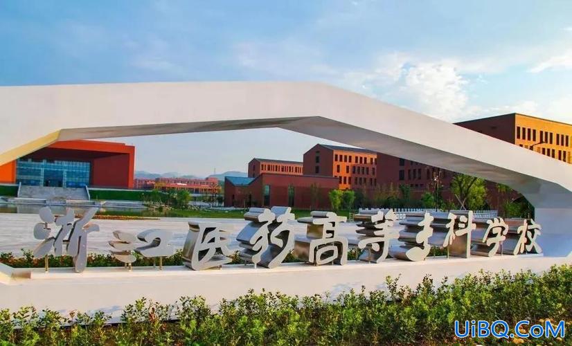 浙江医药高等专科学校专升本 医学对口大专有哪些学校？