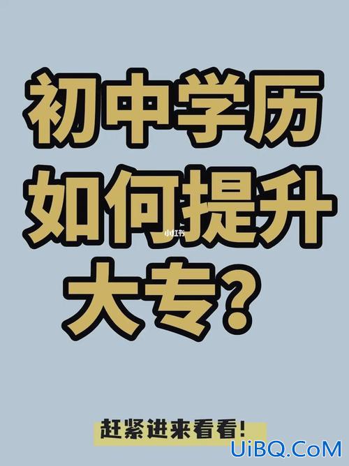 成年人升学，成人初中升中专最快的途径？