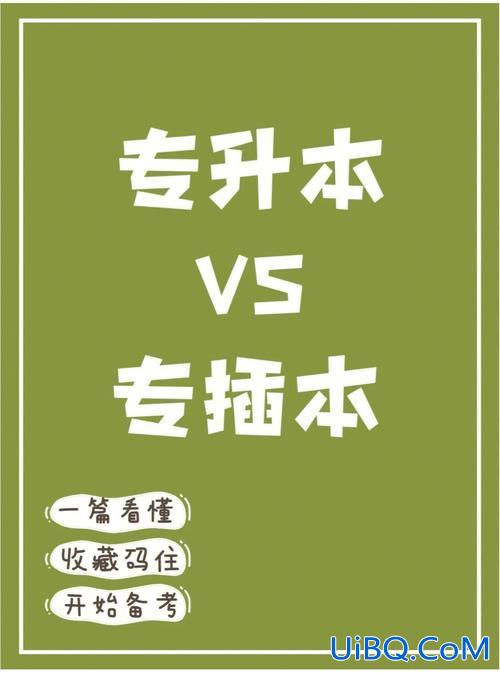 专兼本好还是专升本好 专报本科跟专本兼报有什么区别？