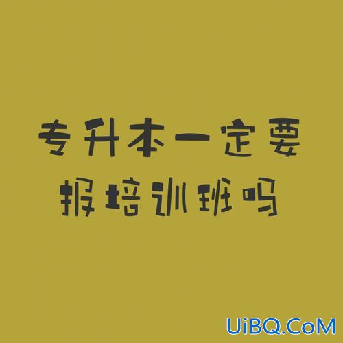 专升本包过班是真的吗 专升本包过班和普通班有区别吗？