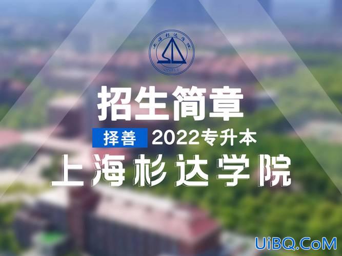 2017年杉达学院专升本 上海杉达学院专升本能申请学士学位？