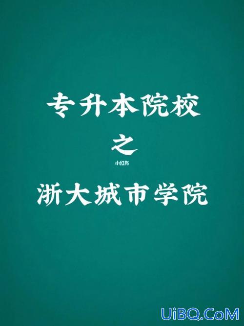浙大远程专升本难吗？浙江大学远程教育的入学考试难吗？