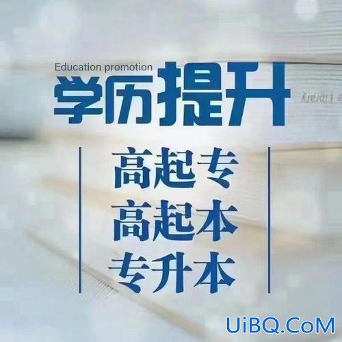 哪里提升学历？成人通过什么渠道可以提升学历？
