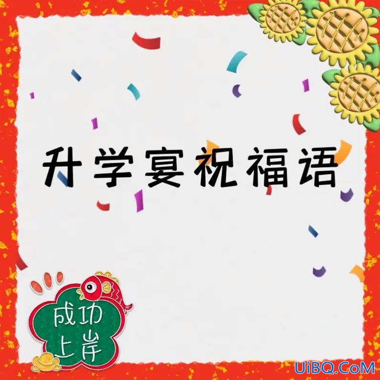 升学宴咋说？升学宴简短文案？