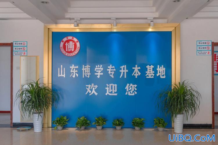 烟台百大教育专升本 有在烟台百大专升本上过的么？