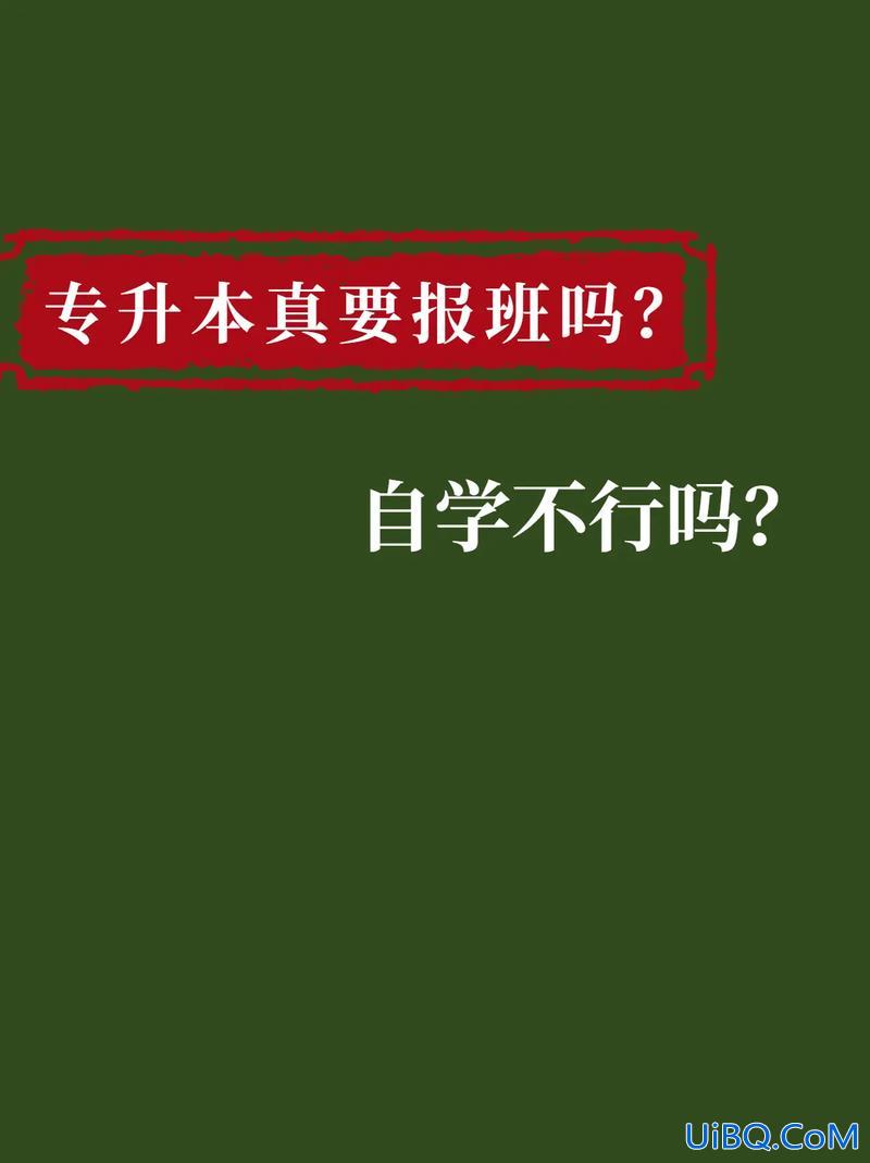 专升本辅导班重要吗？专升本保过班到底靠不靠谱？