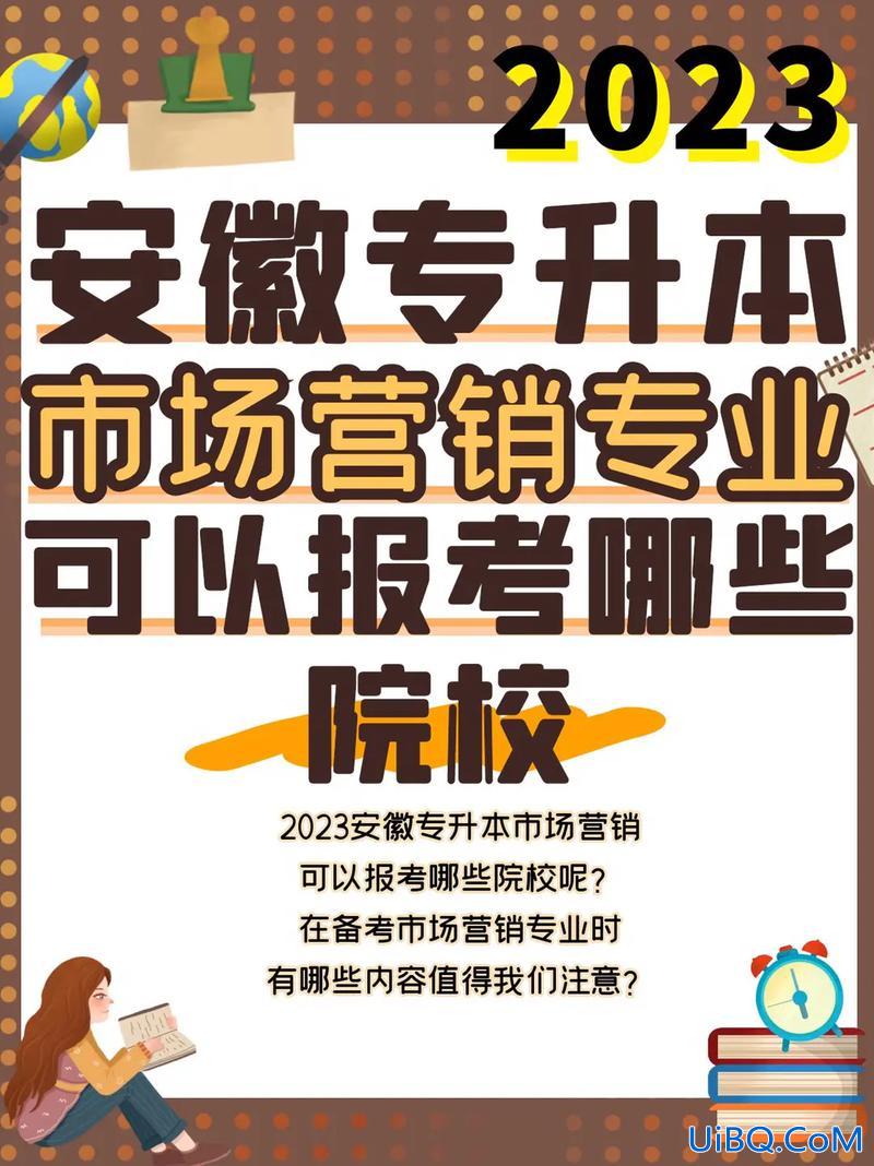 市场营销专升本院校，市场营销准备专升本，选什么学校和专业好？