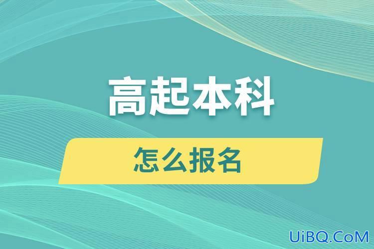 奥鹏教育专升本容易吗 奥鹏专升本论文怎么提交？