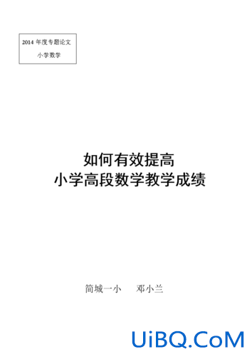 小学的数学怎么提升学历(教小学数学有哪些实用的技巧)？