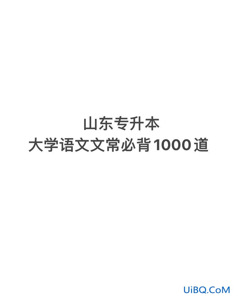山东专升本语文必背诵(山东17级专升本的大学语文该学什么)？