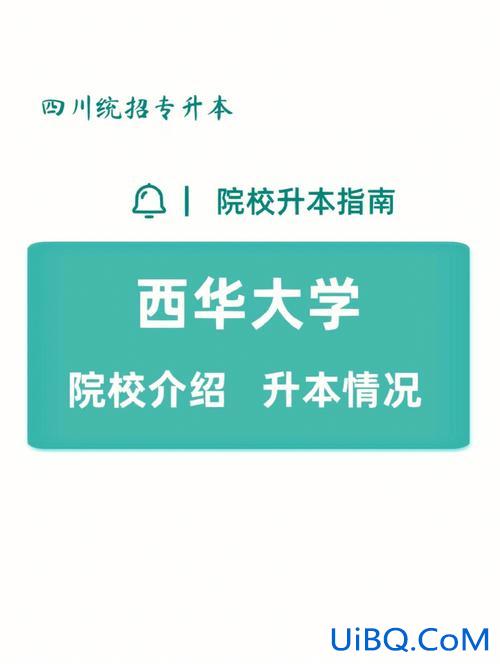 2017西华大学专升本吧(专升本西华大学是几本)？