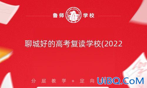 聊城复读班升学排名榜，聊城口碑最好的复读学校？