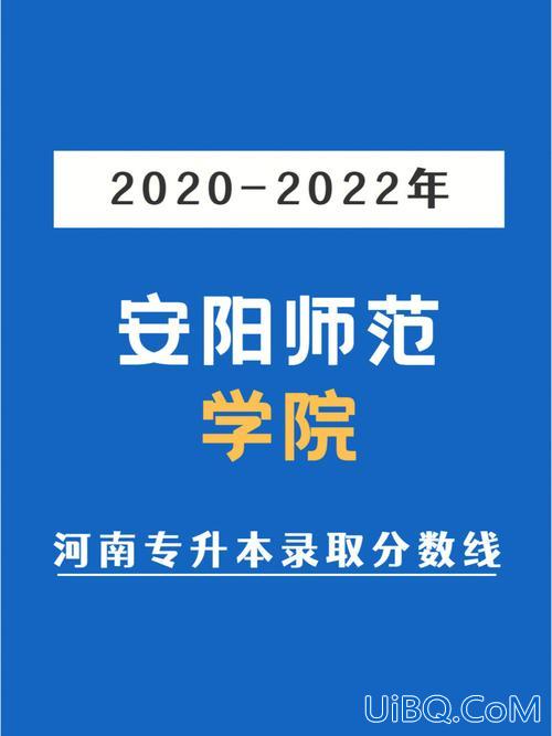 2016年安阳师范专升本，安阳幼儿师范专科学校能转本科吗？