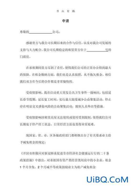 疫情期间升学申请书模板 2020疫情房租减免申请怎么写？
