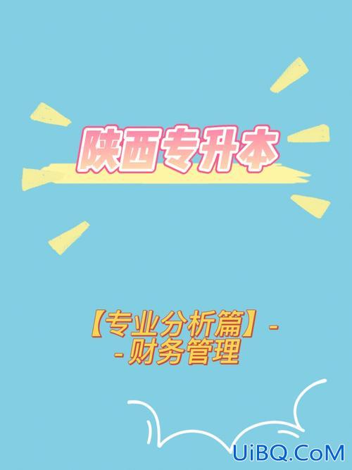 金融与证券专业专升本？专升本金融管理和财务管理哪个好？