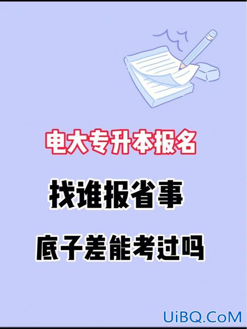 省电大专升本(公办大专怎么专升本)？